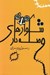 تصویر  شلوارهاي وصله دار (مجموعه داستان)