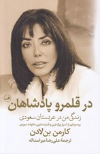 تصویر  در قلمرو پادشاهان (زندگي من در عربستان سعودي) / پرده برداري از اسرار بزرگ ترين و قدرتمندترين خانواده سعودي