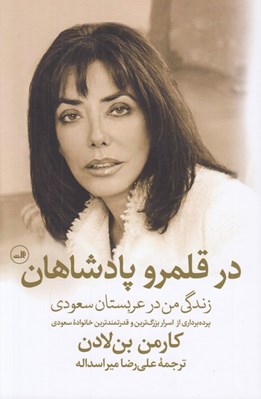 تصویر  در قلمرو پادشاهان (زندگي من در عربستان سعودي) / پرده برداري از اسرار بزرگ ترين و قدرتمندترين خانواده سعودي