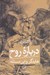 تصویر  درباره روح (هايدگر و اين مسئله)