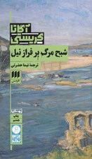 تصویر  شبح مرگ بر فراز نيل