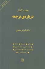 تصویر  هفت گفتار درباره ي ترجمه