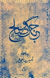 تصویر  جنگ و صلح به روايت ميرانجم (شامل تعزيه نامه هاي امام حسن و امام حسين)