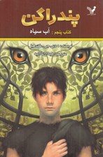 تصویر  آب سياه / پندراگن 5