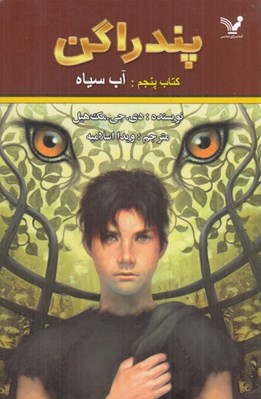 تصویر  آب سياه / پندراگن 5