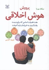 تصویر  پرورش هوش اخلاقي (هفت فضيلت اساسي كه براي درست رفتار كردن به فرزندان بايد آموخت)