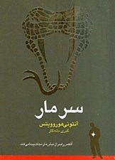 تصویر  سر مار / ماجراهاي الكس رايدر 7