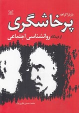 تصویر  پرخاشگري از ديدگاه روانشناسي اجتماعي