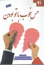 تصویر  حس خوب با تو بودن (راز بازسازي روابط از هم پاشيده)