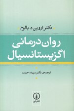تصویر  روان درماني اگزيستانسيال