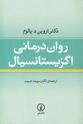 تصویر  روان درماني اگزيستانسيال