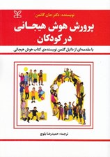 تصویر  پرورش هوش هيجاني در كودكان