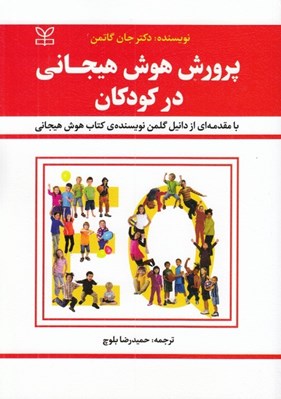 تصویر  پرورش هوش هيجاني در كودكان