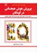 تصویر  پرورش هوش هيجاني در كودكان
