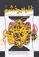 تصویر  غلبه بر خشم (مسئوليت خشم خود را بپذيريد)