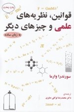 تصویر  قوانين نظريه هاي علمي و چيزهاي ديگر به زبان ساده