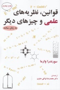 تصویر  قوانين نظريه هاي علمي و چيزهاي ديگر به زبان ساده