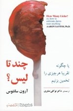 تصویر  چند تا ليس؟ (چگونه تقريبا هر چيزي را تخمين بزنيم)