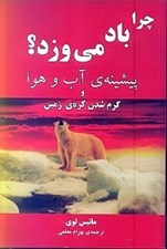 تصویر  چرا باد مي وزد ؟ (پيشينه ي آب و هوا و گرم شدن كره ي زمين)