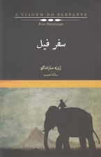 تصویر  سفر فيل