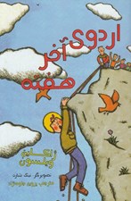تصویر  اردوي آخر هفته