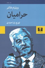 تصویر  حراميان (يك خاطره)