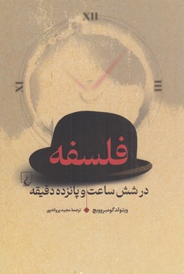تصویر  فلسفه در شش ساعت و پانزده دقيقه