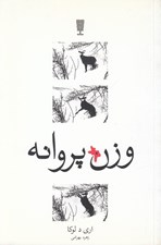 تصویر  وزن پروانه (مجموعه داستان)
