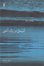 تصویر  آسمان در يك آخور