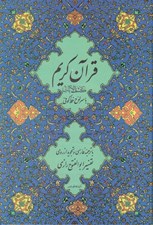 تصویر  قرآن كريم (با كشف الآيات)