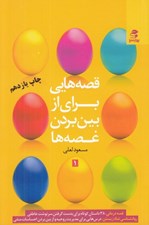 تصویر  قصه هايي براي از بين بردن غصه ها