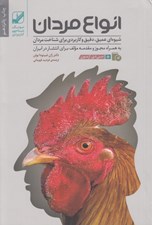 تصویر  انواع مردان (شيوه اي عميق دقيق و كاربردي براي شناخت مردان) / به همراه سي دي
