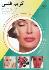 تصویر  گريم فني مبتدي تا حرفه‌اي