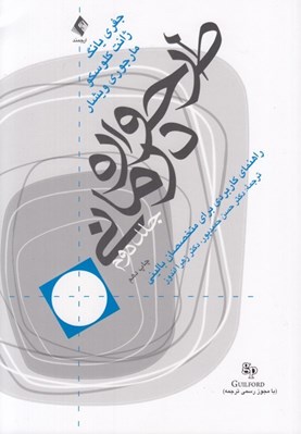 تصویر  طرحواره درماني 2 (راهنماي كاربردي متخصصان باليني)