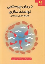 تصویر  درمان سيستمي و توانمند سازي خانواده هاي معتادان