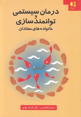 تصویر  درمان سيستمي و توانمند سازي خانواده هاي معتادان
