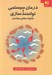 تصویر  درمان سيستمي و توانمند سازي خانواده هاي معتادان