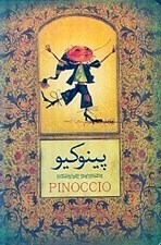 تصویر  پينوكيو قصه زندگي 1 عروسك (با جعبه)