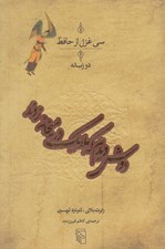 تصویر  دوش ديدم كه ملايك در ميخانه زدند (سي غزل از حافظ)