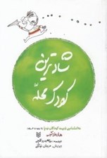 تصویر  شادترين كودك محله (روانشناسي تربيت كودكان نوپا 9 ماهه تا 4 ساله)