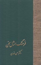 تصویر  فرهنگ امثال سخن 1 (2 جلدي)