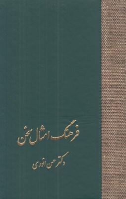 تصویر  فرهنگ امثال سخن 1 (2 جلدي)
