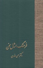 تصویر  فرهنگ امثال سخن 2 (2 جلدي)