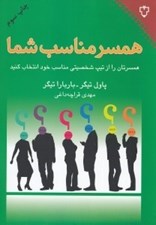 تصویر  همسر مناسب شما (همسرتان را از تيپ شخصيتي مناسب خود انتخاب كنيد)