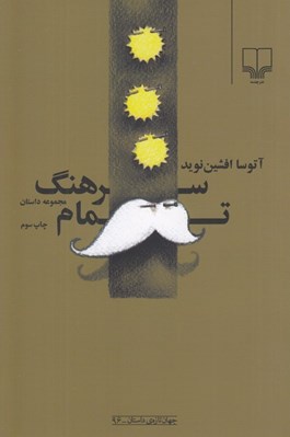 تصویر  سرهنگ تمام