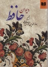 تصویر  ديوان حافظ (به تصحيح بهاء الدين خرمشاهي)