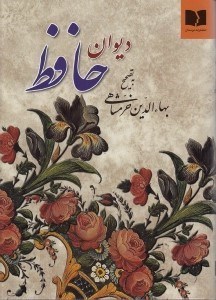 تصویر  ديوان حافظ (به تصحيح بهاء الدين خرمشاهي)