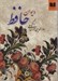 تصویر  ديوان حافظ (به تصحيح بهاء الدين خرمشاهي)
