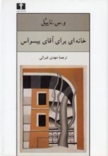 تصویر  خانه اي براي آقاي بيسواس