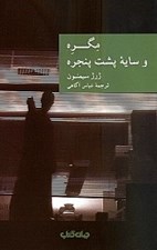 تصویر  مگره و سايه پشت پنجره / مجموعه نقاب 15
